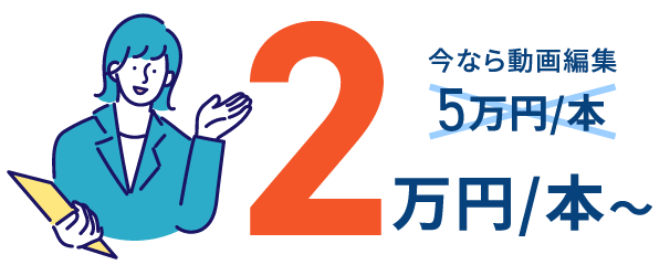 今なら動画編集2万円/本～