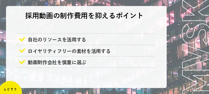 採用動画の制作費用を低く抑えるポイント