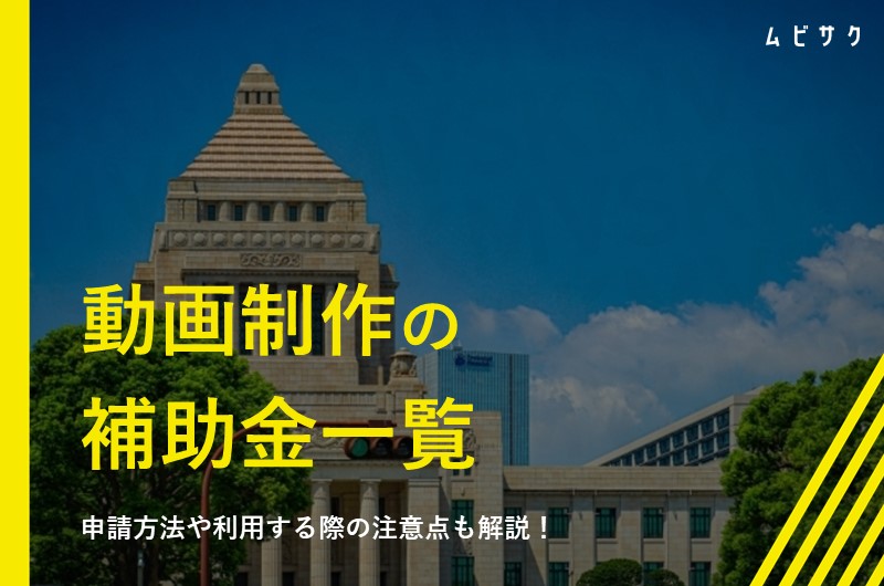 動画制作の補助金・助成金一覧！申請方法や利用する際の注意点も解説【2026年最新】