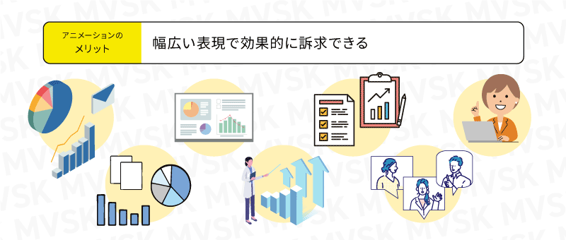 幅広い表現で効果的に訴求できる