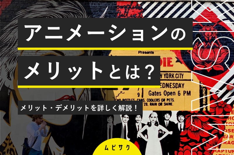 【図解】アニメーションの5つのメリットとは？デメリットについても解説