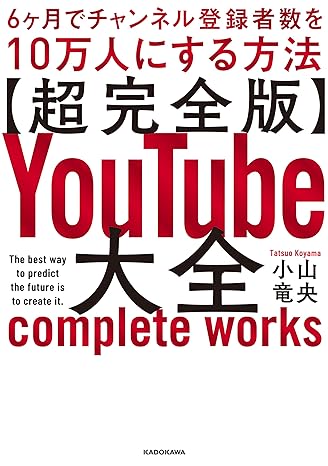 【超完全版】YouTube大全　6ヶ月でチャンネル登録者数を10万人にする方法