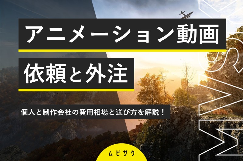 アニメーション動画制作の依頼・外注はプロにお任せ！個人と制作会社の相場と選び方