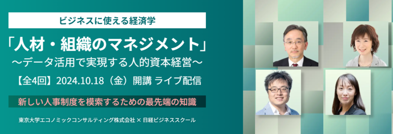 日経ビジネススクール「ビジネスに使える経済学 人材・組織のマネジメント」