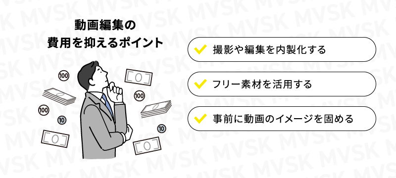 動画編集の費用を抑えるポイント