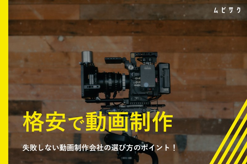 動画制作を格安で依頼するには？失敗しない動画制作会社の選び方のポイント