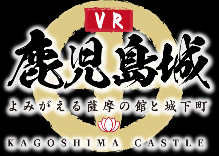 鹿児島県「VR鹿児島城～よみがえる薩摩の館と城下町～」