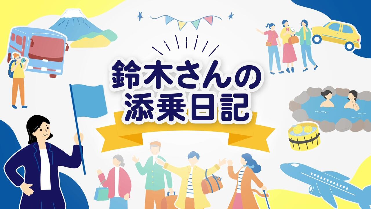 一般社団法人全国旅行業協会様　旅行業界における添乗員研修動画
