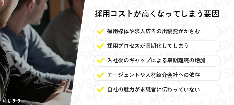 採用コストが高くなってしまう要因