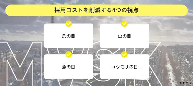 採用コストを削減する4つの視点