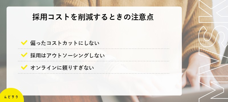 採用コストを削減するときの注意点3つ