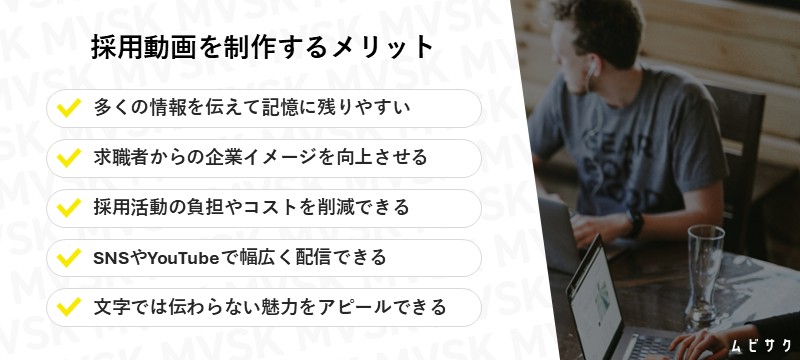 採用動画を制作するメリット・効果