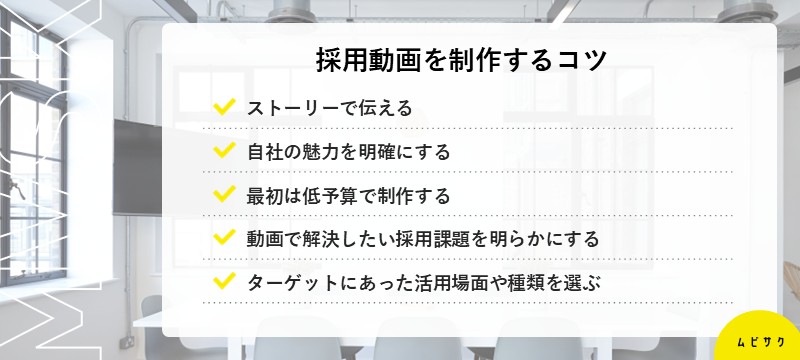 成果が出やすい採用動画を制作するコツ