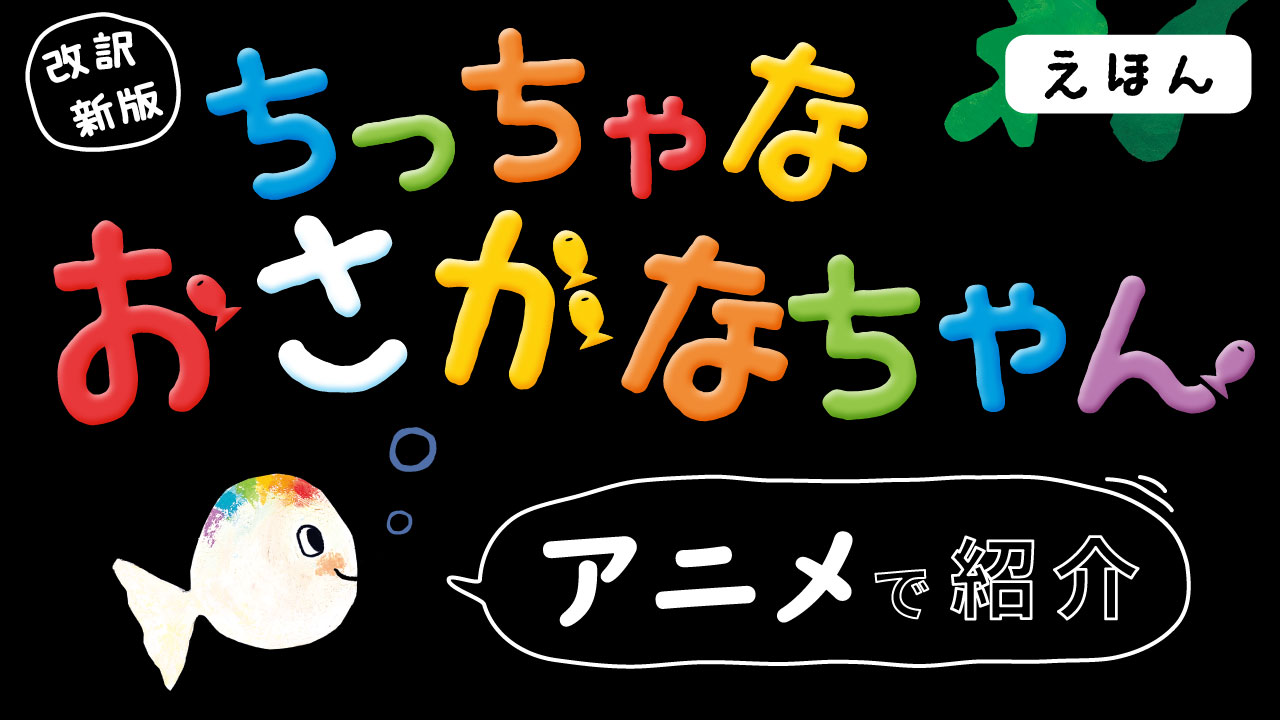 絵本のYouTubeプロモーション動画│ムビサクの動画制作実績