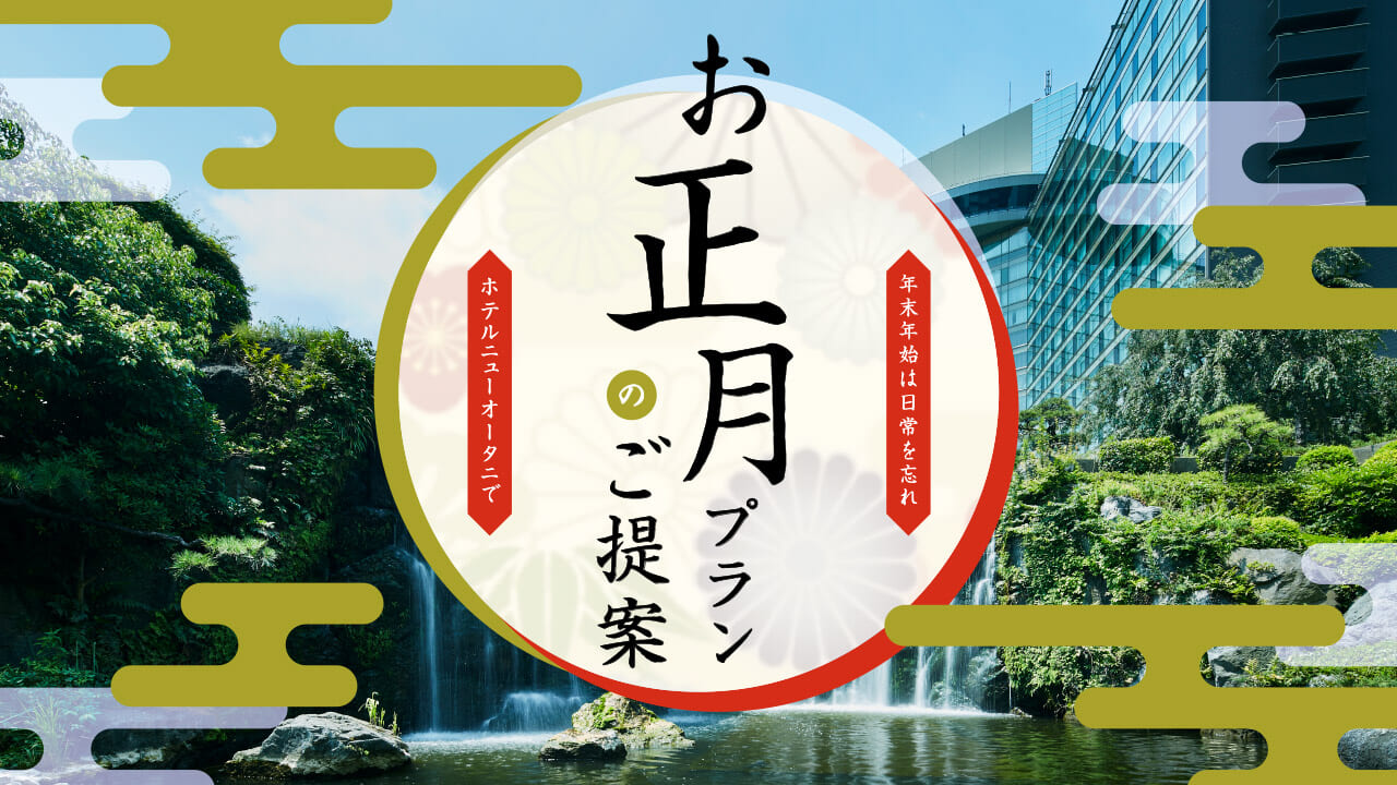 ホテルニューオータニのプラン紹介動画