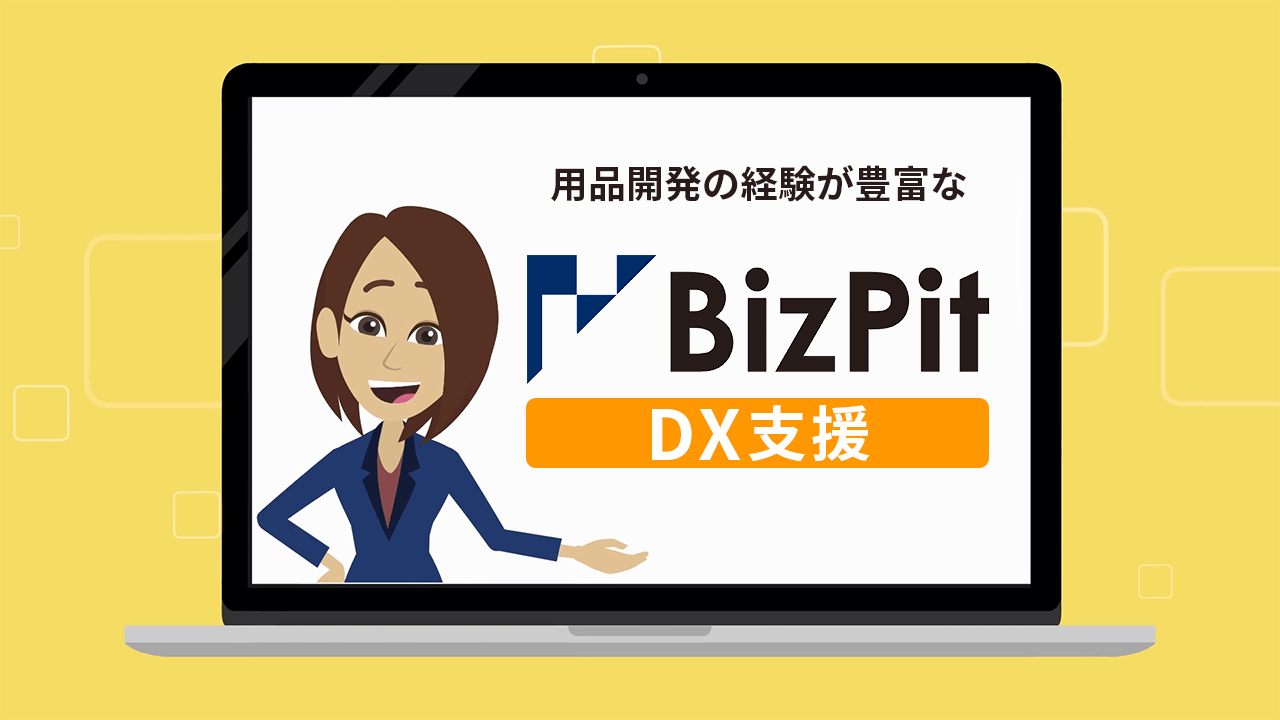 DX支援サービスのホームページ掲載動画