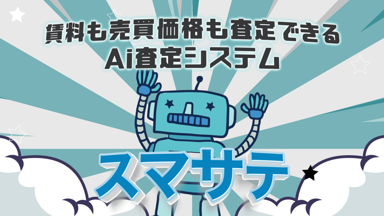 不動産査定システムのサービス紹介動画│ムビサクの動画制作実績