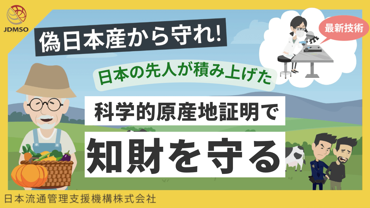 産地偽造防止サービスの紹介動画│ムビサクの動画制作実績