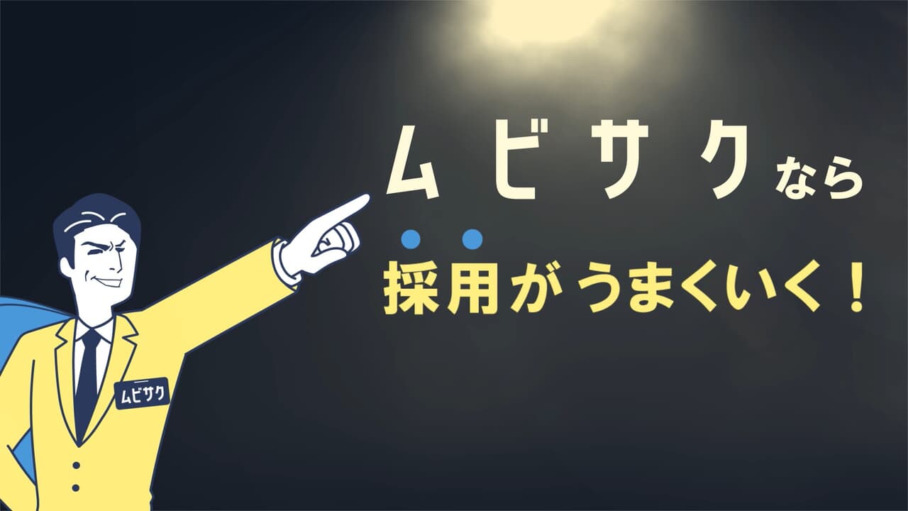 採用動画の販売促進に活用する動画