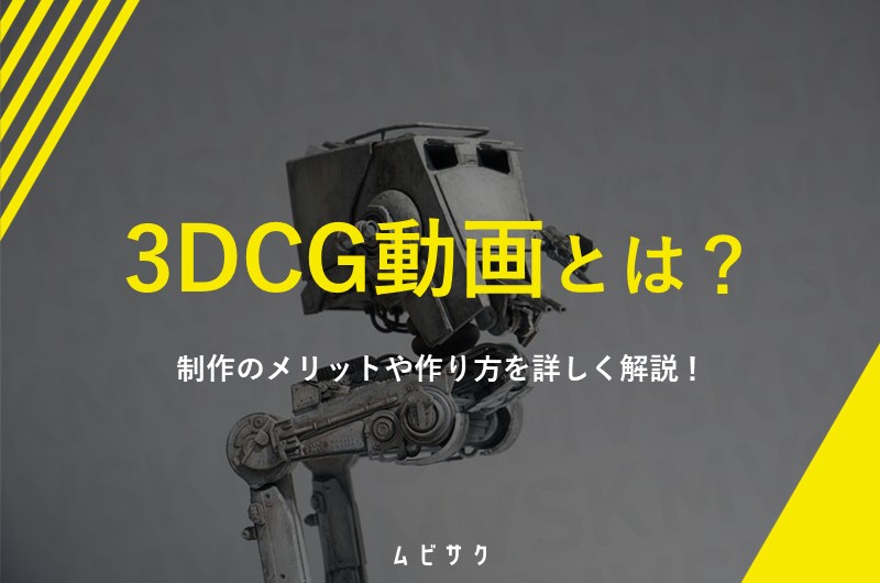 3DCG動画とは？制作のメリットや作り方を詳しく解説！
