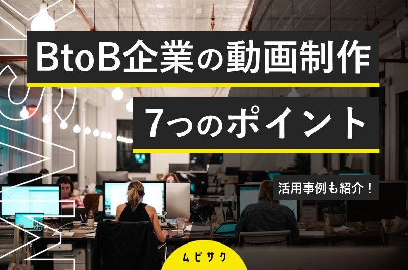 BtoB動画マーケティング・BtoB動画制作の成功事例！制作ポイントや戦略立案と代表的な分析手法も解説
