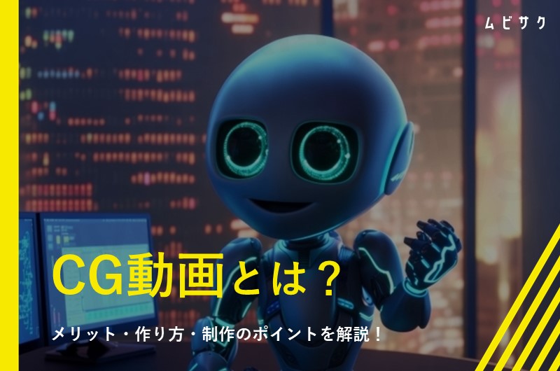 CG動画（CG映像）の作り方と制作のポイントを解説！2DCGと3DCGの違いやメリットも紹介