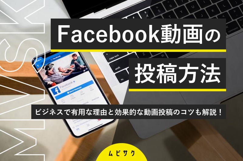 Facebookに投稿できる動画の長さとサイズは？投稿方法や視聴回数を確認する方法も紹介