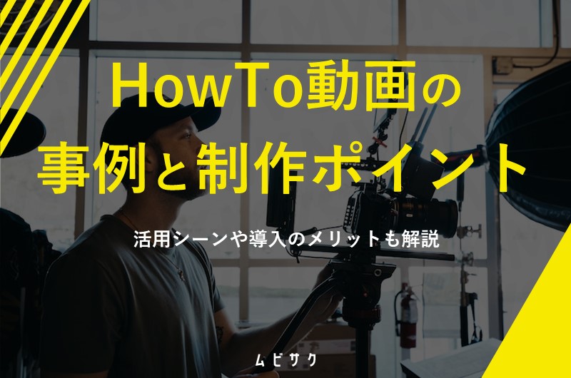 How To動画（ハウツー動画）とは？活用事例8選と作り方のコツや制作のメリットを解説