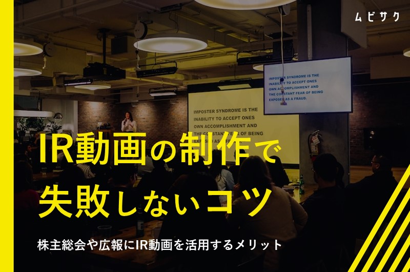 IR動画とは?制作方法やメリットと失敗しないコツを活用事例とともに解説