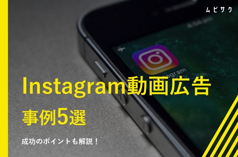 Instagram動画広告の事例5選！成功のポイントも解説