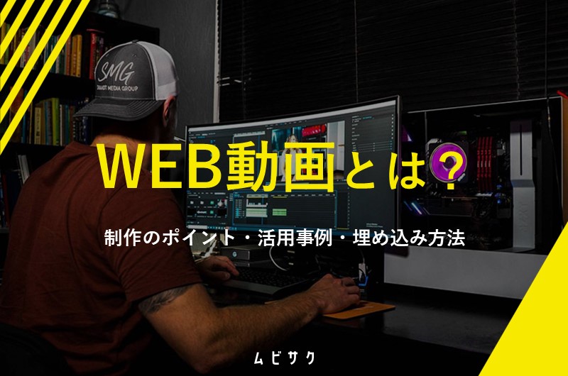 WEB動画とは?制作のポイントや活用事例と埋め込み方法を解説