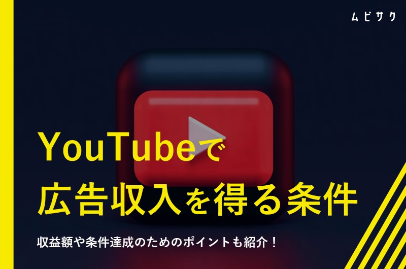 YouTubeで広告収入を得る条件とは？収益化の条件と方法を解説