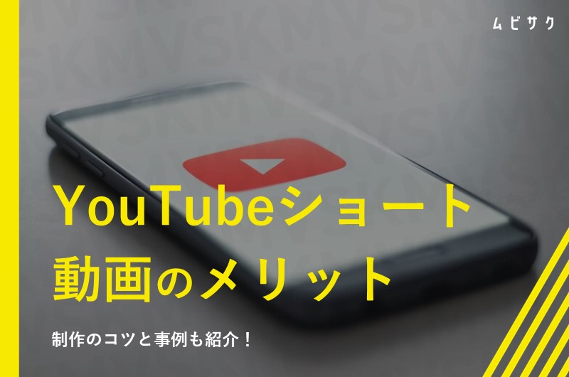 YouTubeショート動画のメリット・デメリットは?作り方・投稿方法・制作のコツ・活用事例・トレンドを解説!