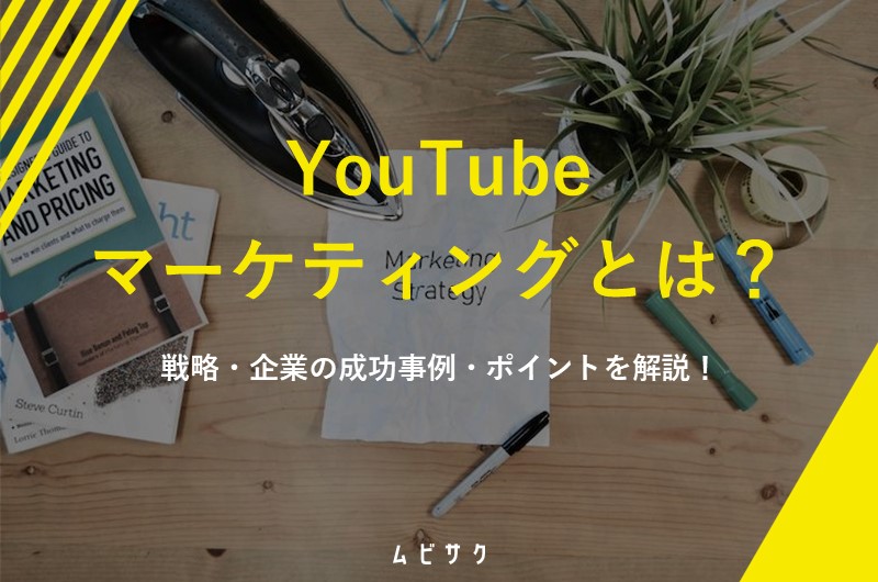 YouTubeマーケティングとは?4つの戦略と成功事例とポイントを解説!