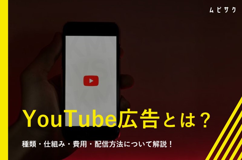 【図解】YouTube広告とは?6種類の広告と入札や課金の仕組みを解説【2026年最新版】