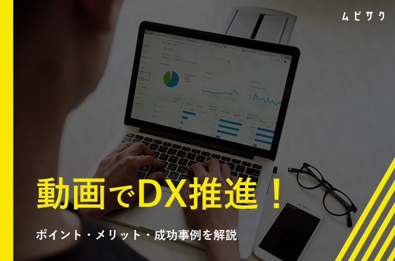 動画を活用してDX推進！成功のポイントや企業の活用事例をまとめて紹介