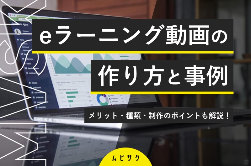 【事例あり】eラーニング動画の作り方とは?動画教材を活用するメリットとトレンドを紹介