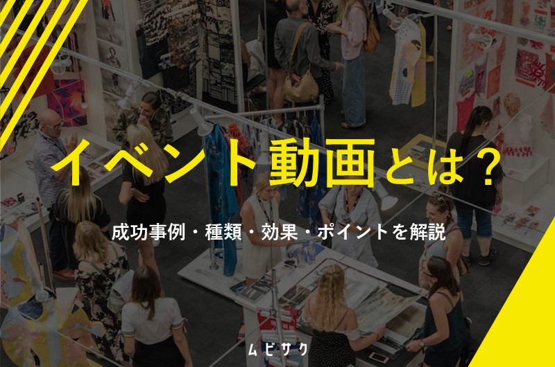 イベント動画とは？成功事例・制作のポイント・メリット・種類を解説