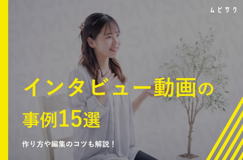 インタビュー動画事例15選！おしゃれでかっこいい映像の作り方から編集のコツまで徹底解説