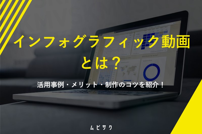 インフォグラフィック動画とは?活用事例や費用相場と制作のコツや注意点を徹底解説