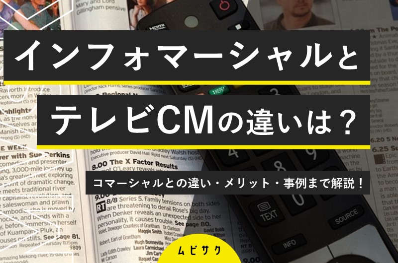 インフォマーシャルとは？テレビCMやコマーシャルとの違いや種類と事例も紹介