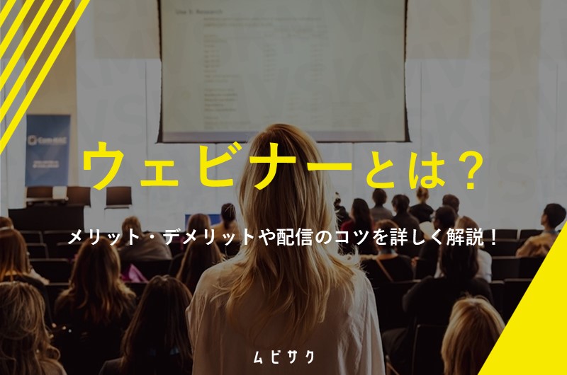 ウェビナー（オンラインセミナー）のメリットとは？デメリットや成功させるコツを解説