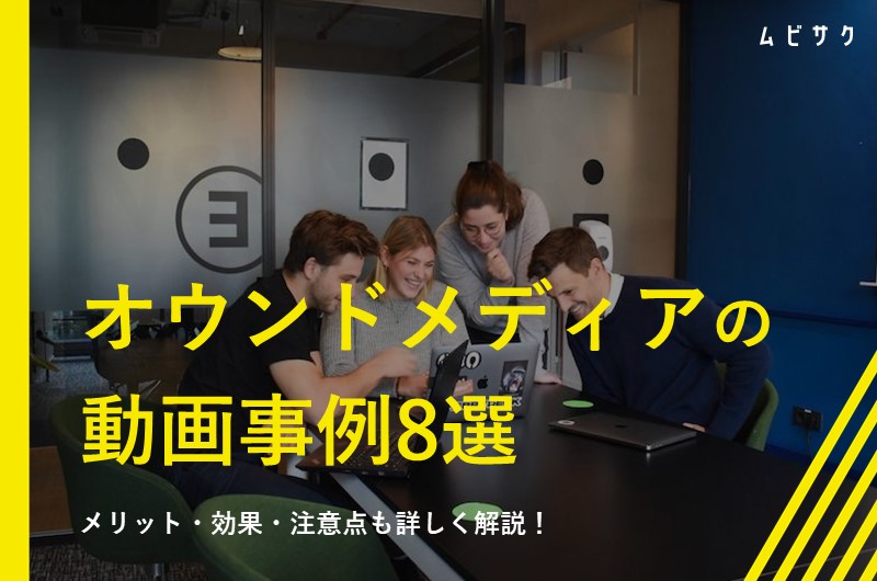 オウンドメディアで動画を活用!企業事例8選とメリット・注意点を解説