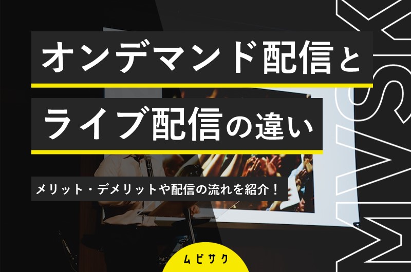 オンデマンド配信とは？ライブ配信との違いやメリット・デメリットとポイントを解説