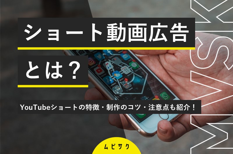 YouTubeショートの動画広告とは？出し方や入稿規定や効果を出す制作のコツを解説
