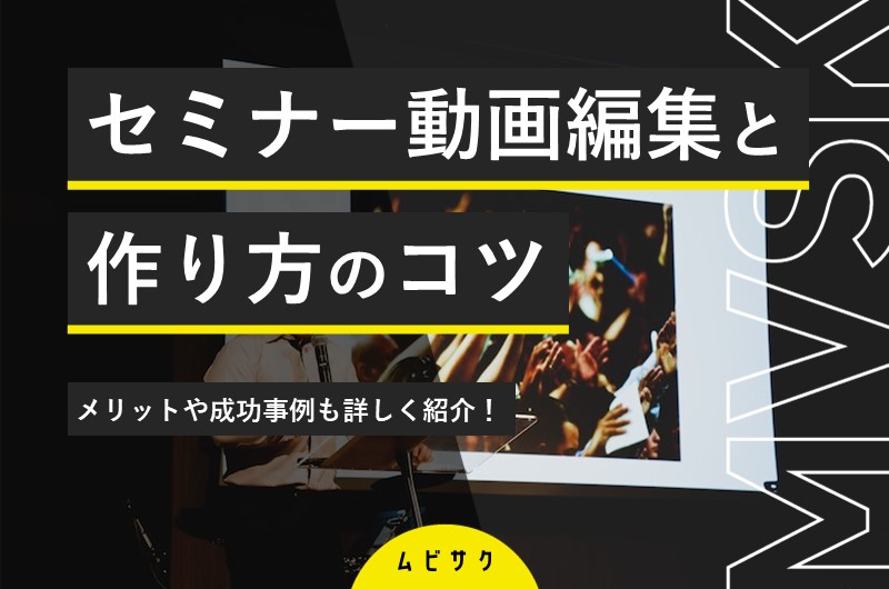 セミナー動画の編集・作り方を解説！費用相場や編集のコツと成功事例も紹介