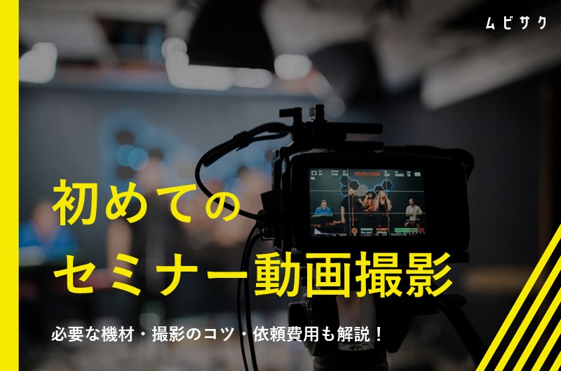 初めてのセミナー動画撮影ガイド！必要な機材や撮影のコツと制作会社の依頼費用も解説