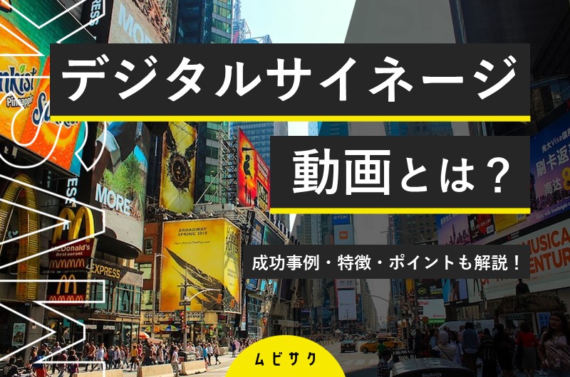 デジタルサイネージ動画の作り方とは？成功事例と制作のコツを紹介