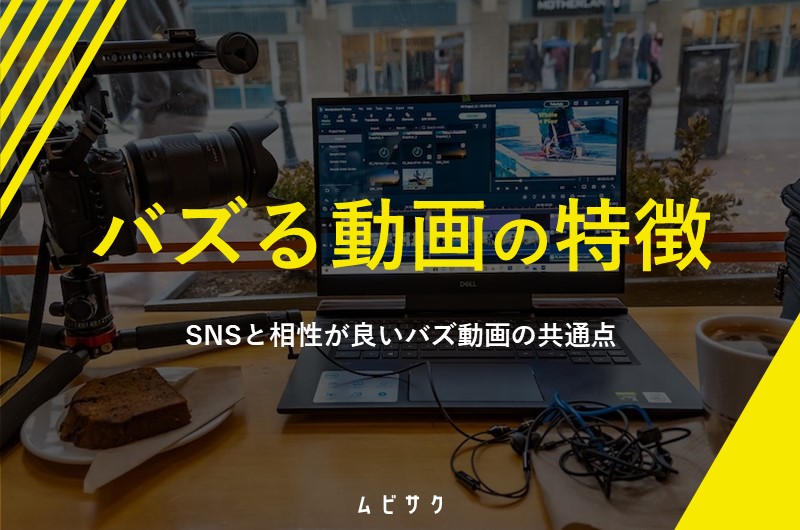 バズる動画の特徴は？SNSと相性が良いバズ動画の6つの共通点と作り方を解説【2026年最新版】