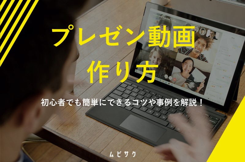 プレゼン動画の作り方とは？初心者でも簡単にできるコツや事例を解説